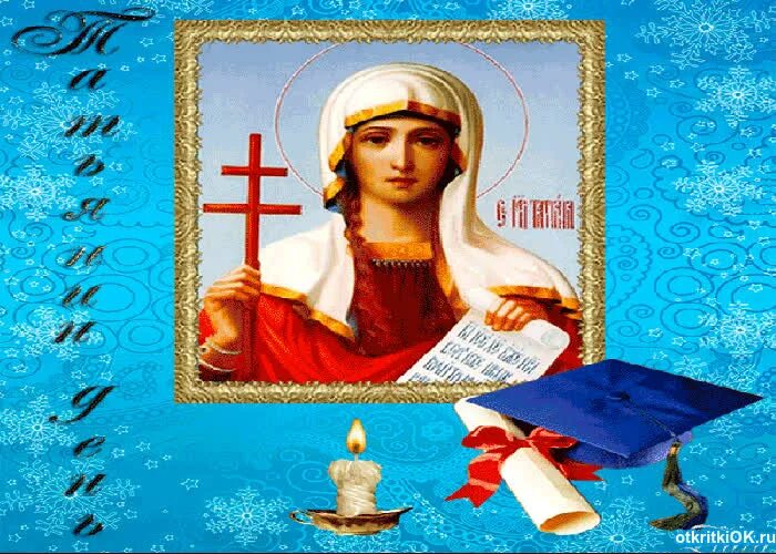 Татьянин день поздравления прикольные. Татьянин день поздравление. Татьянин день праздник. Открытки со святой мученицей татианой. Поздравления с днём татьяны.