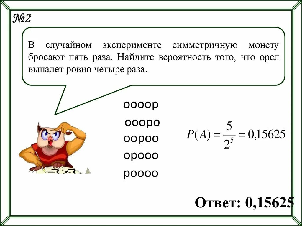 Найдите вероятность. Симметричную монету подбрасывают 5 раз. Симметричную монету бросают 10 раз во сколько раз. Вероятность что 2 раза выпадет Орел.