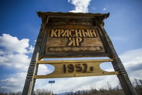 Село красный яр приморский край