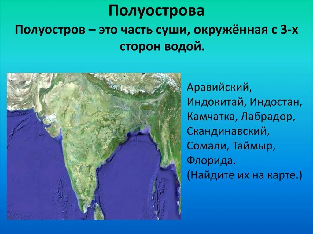 На каком полуострове расположена большая часть территории. Полуострова Пиренейский Аравийский Индокитай. Полуостров Индостан и Аравийский.