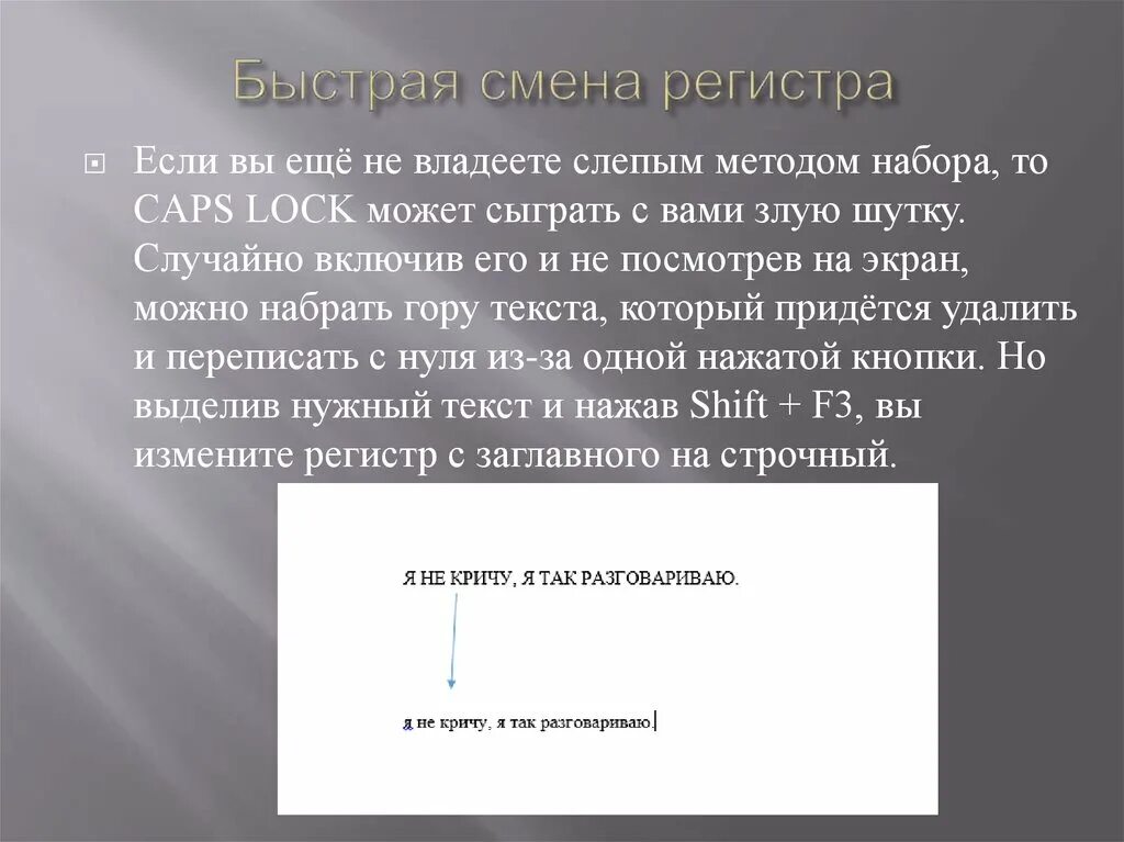 Изменение регистра. Регистр это в тексте. Смена регистра текста. Быстрая смена регистра.