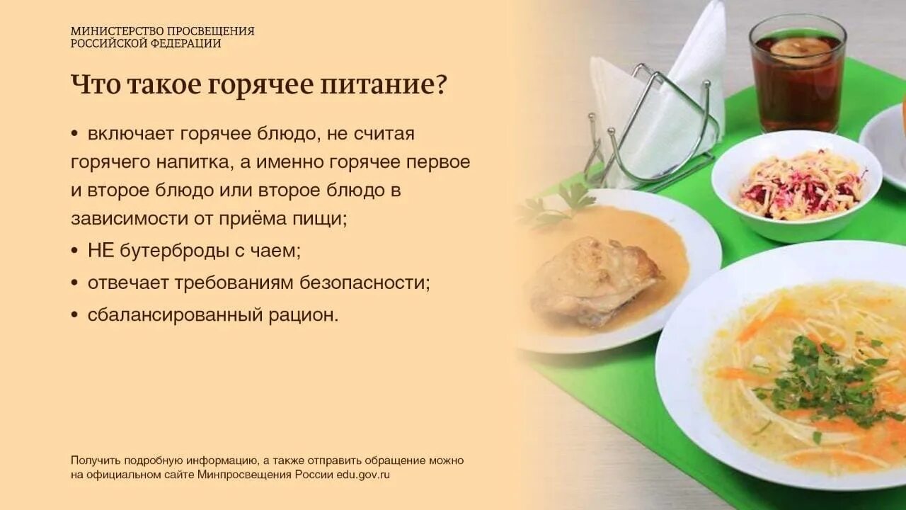 Методические рекомендации горячее питание. Горячее питание в школе. рекомендации по организации питания в школе. памятка горячее питание в школе. информация о питании в школе.