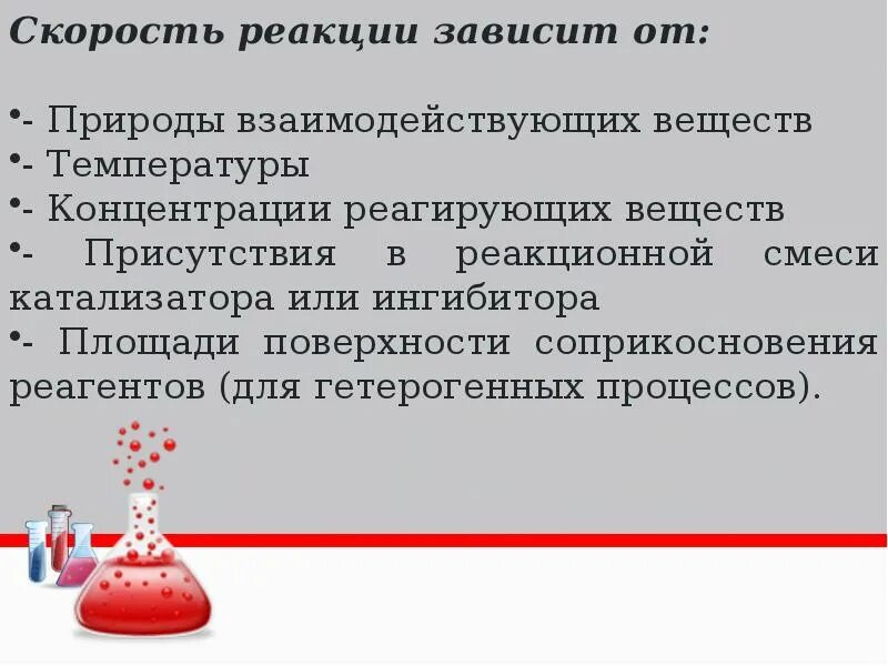 Скорость реакции зависит от. Скорость химической реакции зависит от. Скорость химической реакции не зависит от.