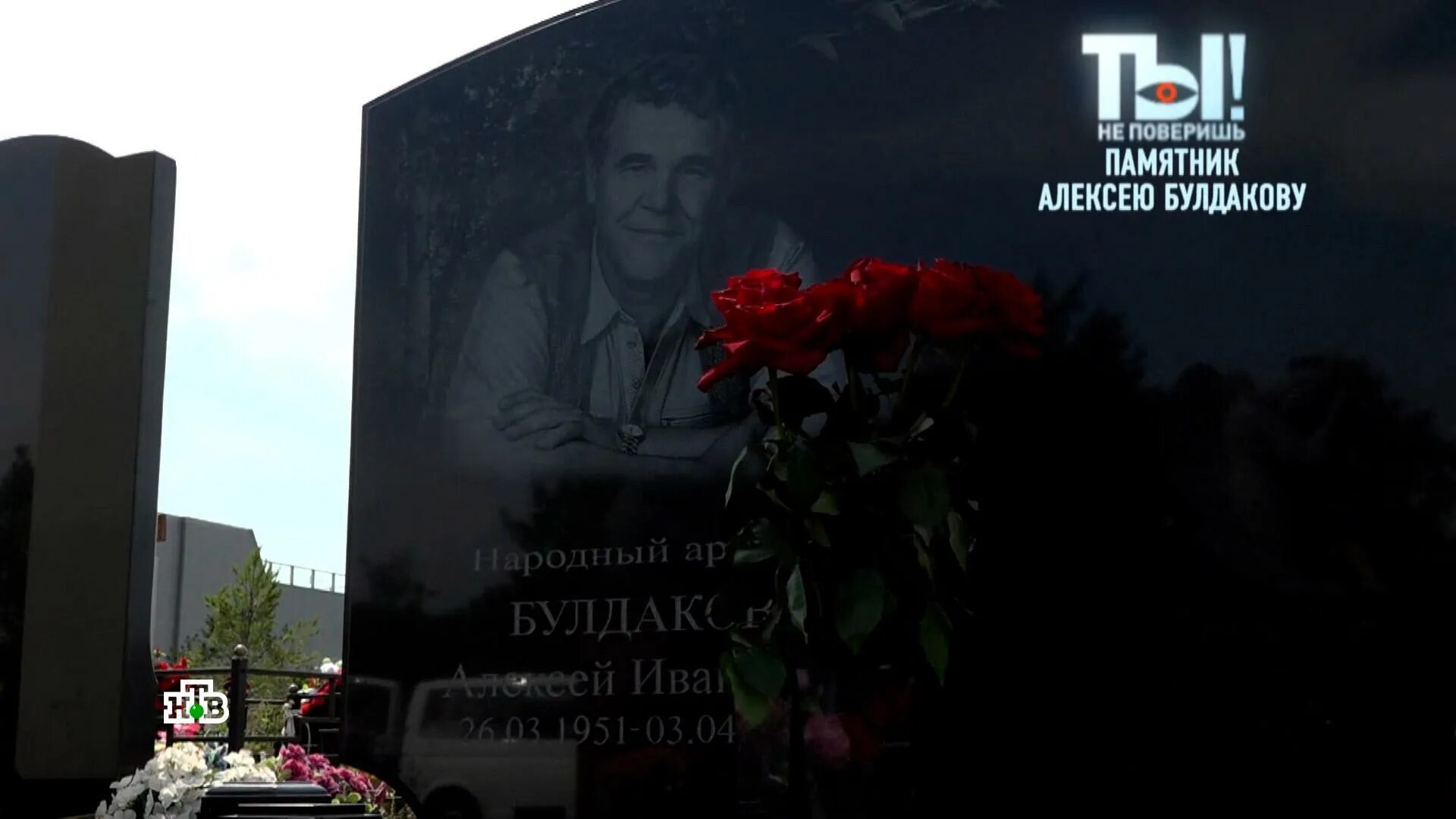 Показать могилу навального. Могила Алексея Булдакова на Троекуровском. Могила Алексея Булдакова.