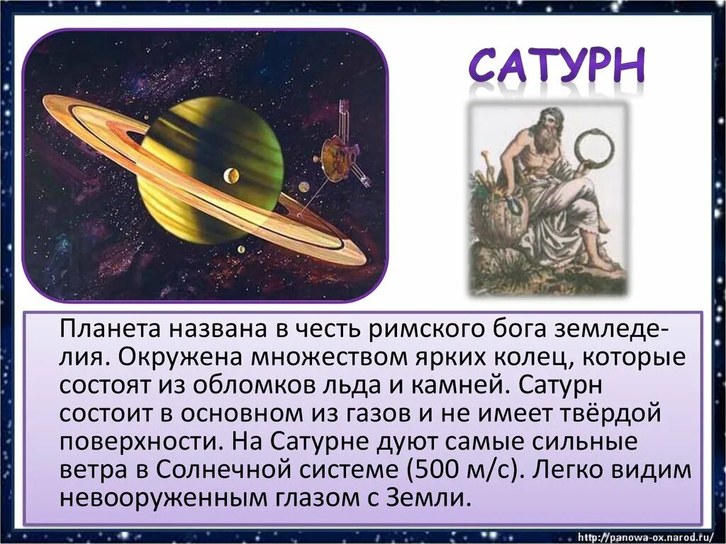 Интересные факты о солнечной системе. Сатурн назван в честь римского бога земледелия. планета сатурн названа в честь бога. сатурн планета солнечной системы интересные факты для детей. факты о сатурне.