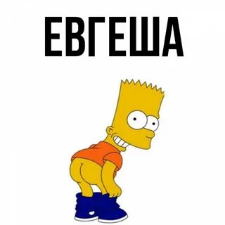 Евгеша дзен