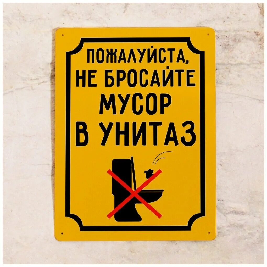 Табличка в туалет не бросать. Кинуть в туалет. Запрещено выбрасывать в канализацию. Кинуть в туалет. Кинуть в туалет.