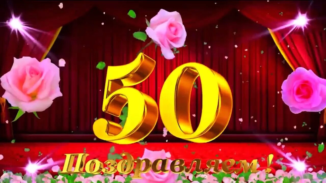 Видео поздравление 20 лет. Открытка "с юбилеем! 50". С юбилеем 50 лет женщине. Открытка с 50 летием женщине красивые. Открытки с юбилеем женщине 50.