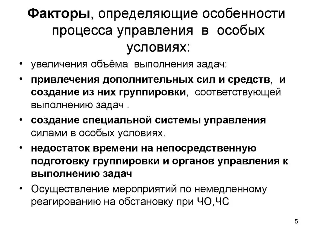 Отличающим характеристикой. Организация управления в особых условиях. Особенности процесса управления. Специфика организации управления в особых условиях. Особенности управления процессами управления.