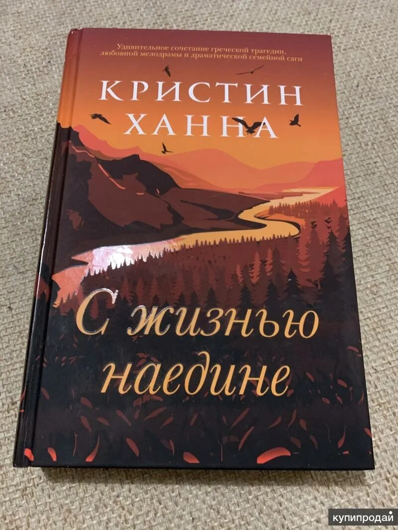 С жизнью наедине кристин ханна книга. С жизнью наедине книга обложка. С жизнью наедине аудиокнига слушать. Кристин ханна с жизнью наедине. Волшебный час кристин ханна.