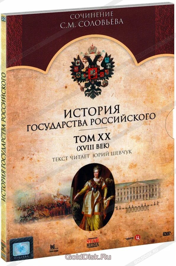 История россии произведение. DVD история государства российского мешок. История государства российского книга с дисками. История государства российского все Тома на полке.