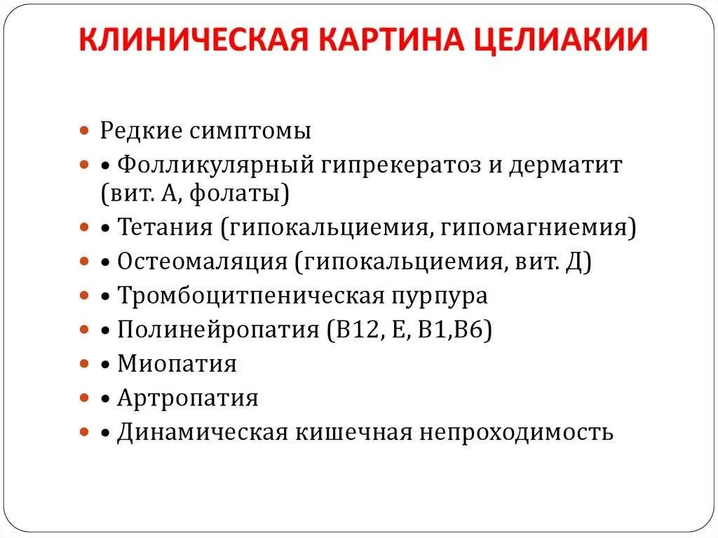 Клинические симптомы целиакии. Целиакия клинические симптомы. Непереносимость глютена симптомы у детей. Целиакия симптомы у детей. Целиакия что это за заболевание у взрослых