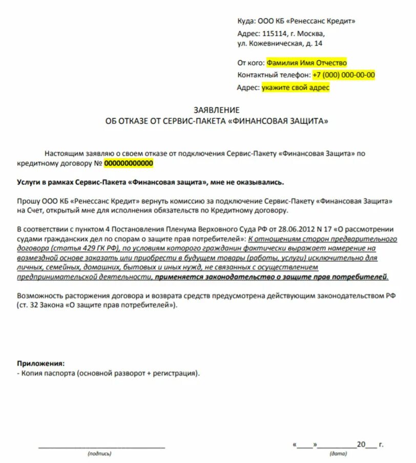 Заявление об отказе от финансовой защиты. Заявление об отказе от сервис пакета финансовая защита Ренессанс. Заявление об отказе финансовой защиты образец. Заявление на отказ от финансовой защиты образец.