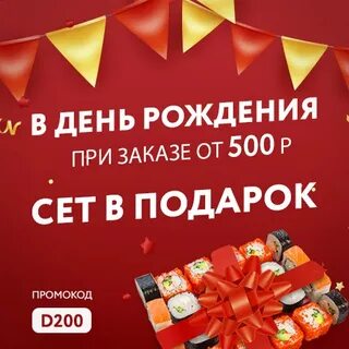 Скидка на доставку в день рождения
