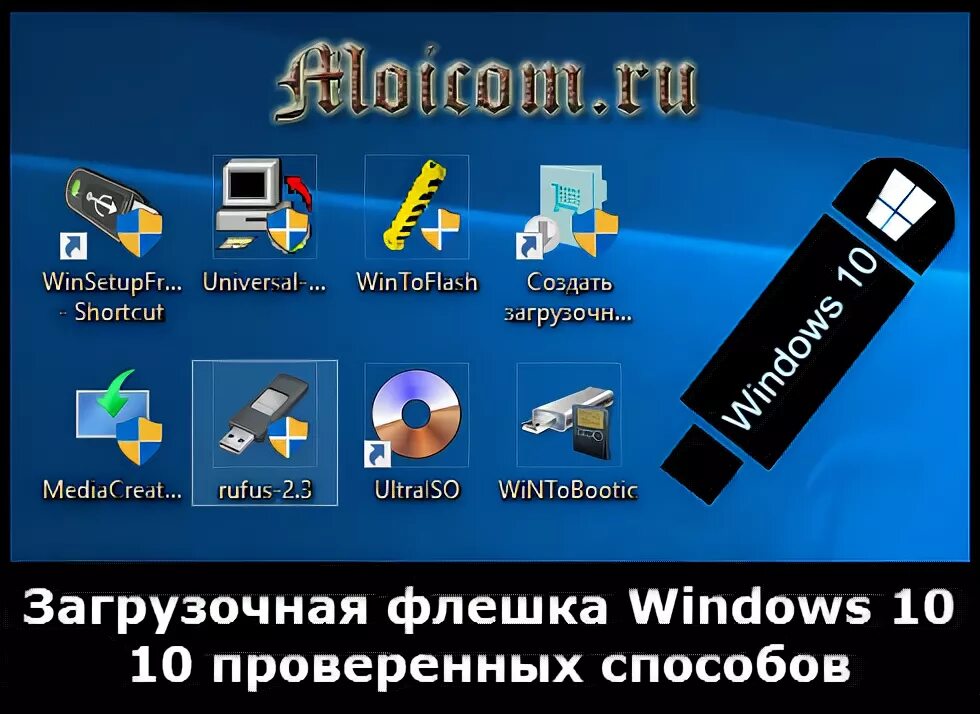 Как выглядит загрузочная флешка. Загрузочная флешка. флешка windows. загрузочная флешка windows 10. установочная флешка windows.