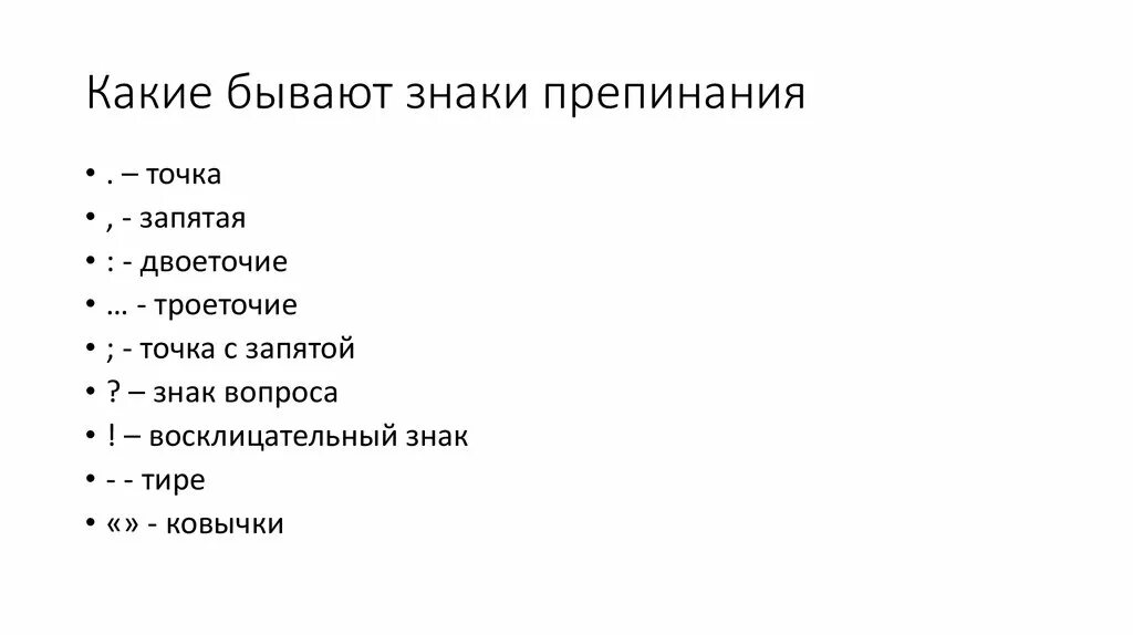 И помните какой знак препинания. Знаки препинания. Какие бывают знаки пунктуации. Какие есть знаки препинания. Какие бывают знаки препинания в русском языке.