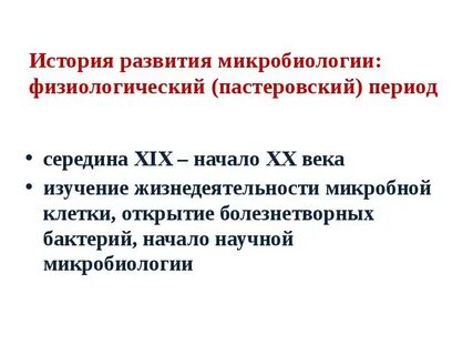 Этапы развития микробиологии