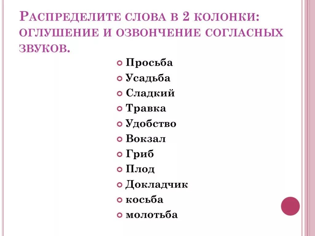 В каком слове происходит озвончение согласного. Процесс оглушения и озвончения согласных. Оглушение согласного звука примеры. Слова с оглушением и озвончением согласных. Фонетика оглушение и озвончение.