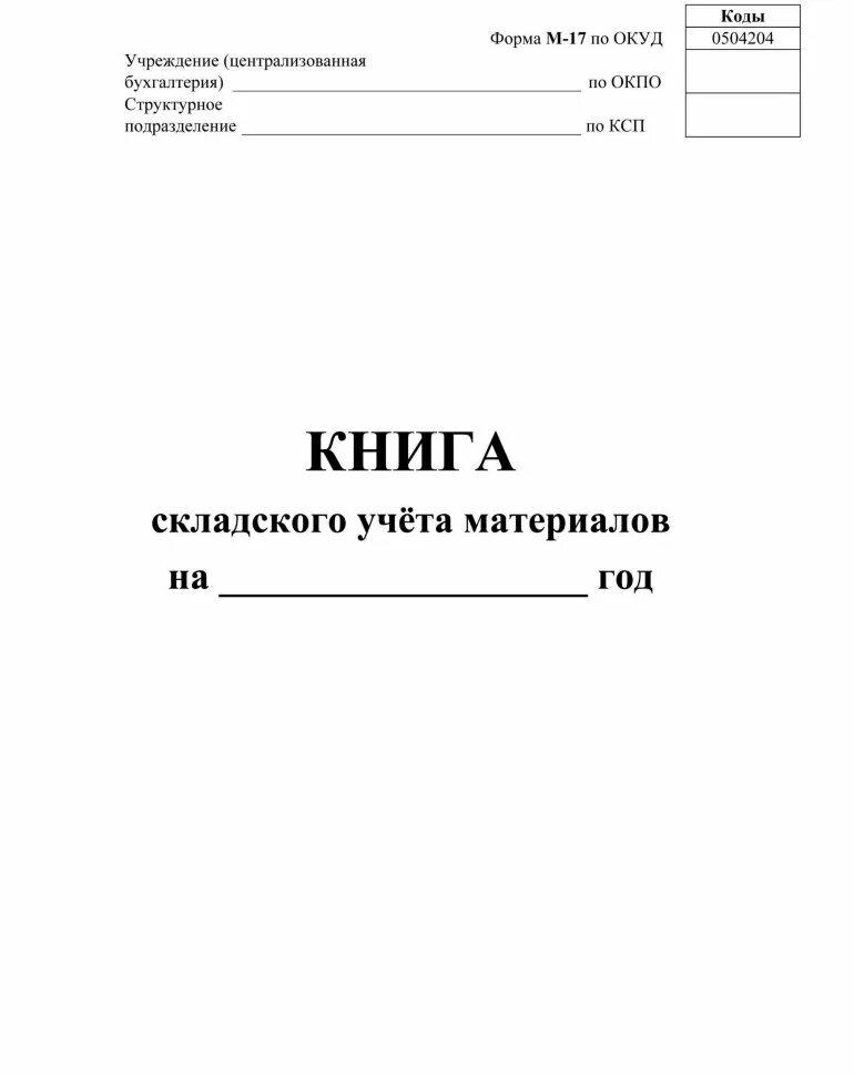 Книга учета м 17. Книга складского учета материалов форма м-17 16л 3шт/уп КЖ-1389. Журнал складского учета материалов форма м-17. Складская книга учета поступления и расхода. Книга учета материалов форма м-17 образец заполнения.