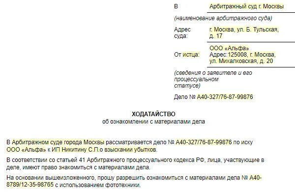 Арбитраж образец ходатайств. Ходатайство в суд об ознакомлении с материалами дела. Заявление в суд ознакомиться с материалами дела образец. Заявление об ознакомлении с материалами дела в арбитражном суде. Заявление об ознакомлении с материалами дела арбитраж.