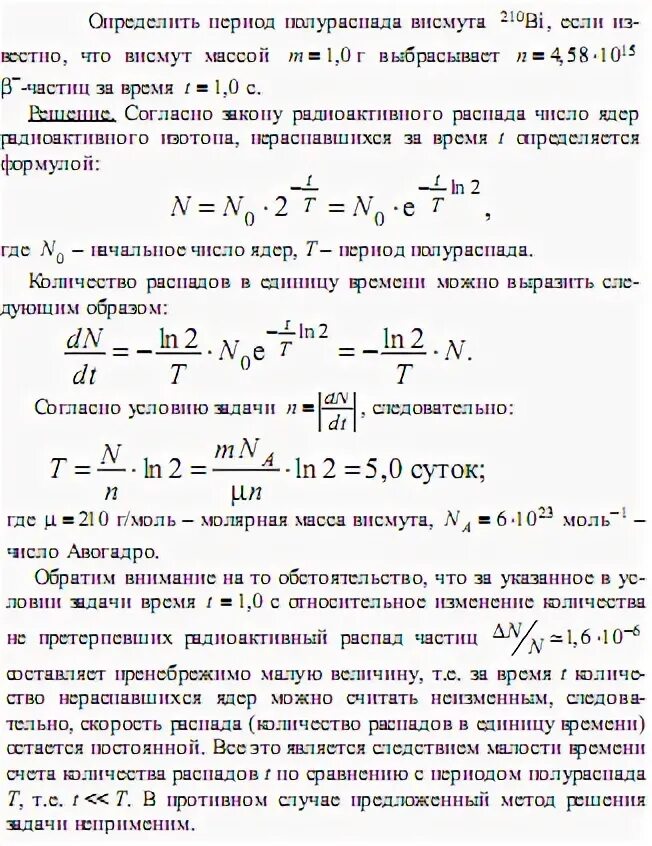 Распад полония 210. Период полураспада висмута. Т (период полураспада Полония-210). Масса через активность и период полураспада. Период полураспада т изотопа висмута 210 83 bi.