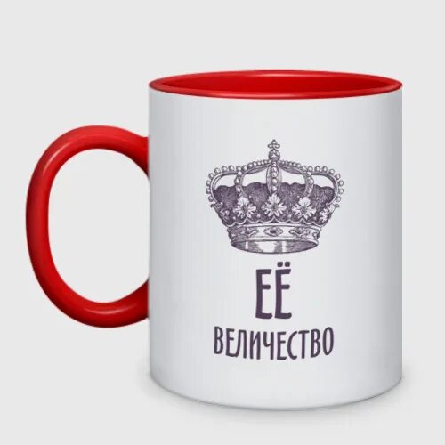 кружка ваше величество. оля надпись. ваше величество надписи. андрей надпись. ваше величество на английском.