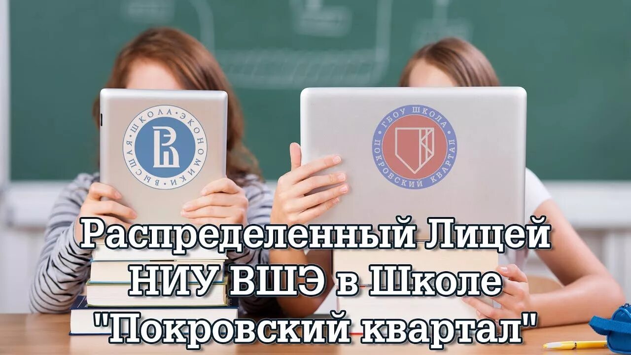 Вшэ лицей личный кабинет абитуриента. Покровский квартал распределенный лицей. Распределённый лицей НИУ ВШЭ Покровский квартал. Распределенный лицей НИУ. Распределенный лицей НИУ ВШЭ.