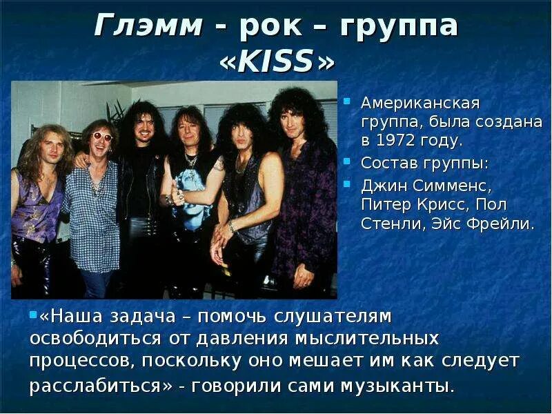 Группа Kiss презентация. Кисс рок группа состав. Рок презентация. Рок группа Кисс презентация. Из скольки состоит группа