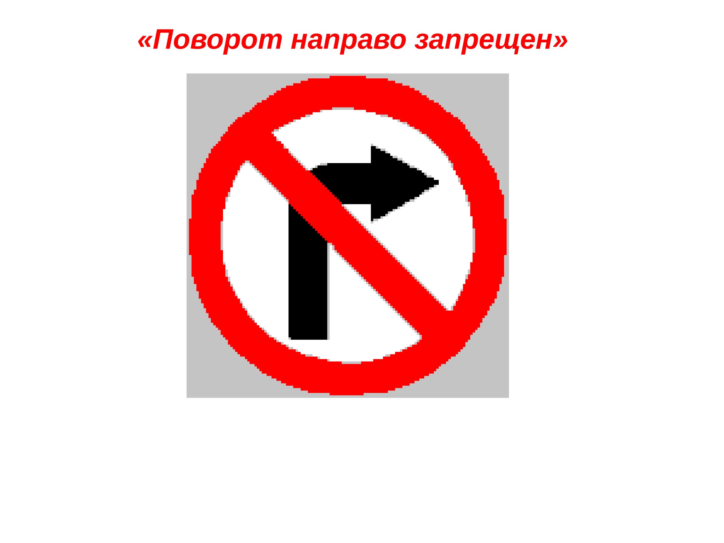 Поворот направо запрещен. Знак поворот запрещен. Знак поворот направо. Запрещающие знаки поворот направо запрещен.