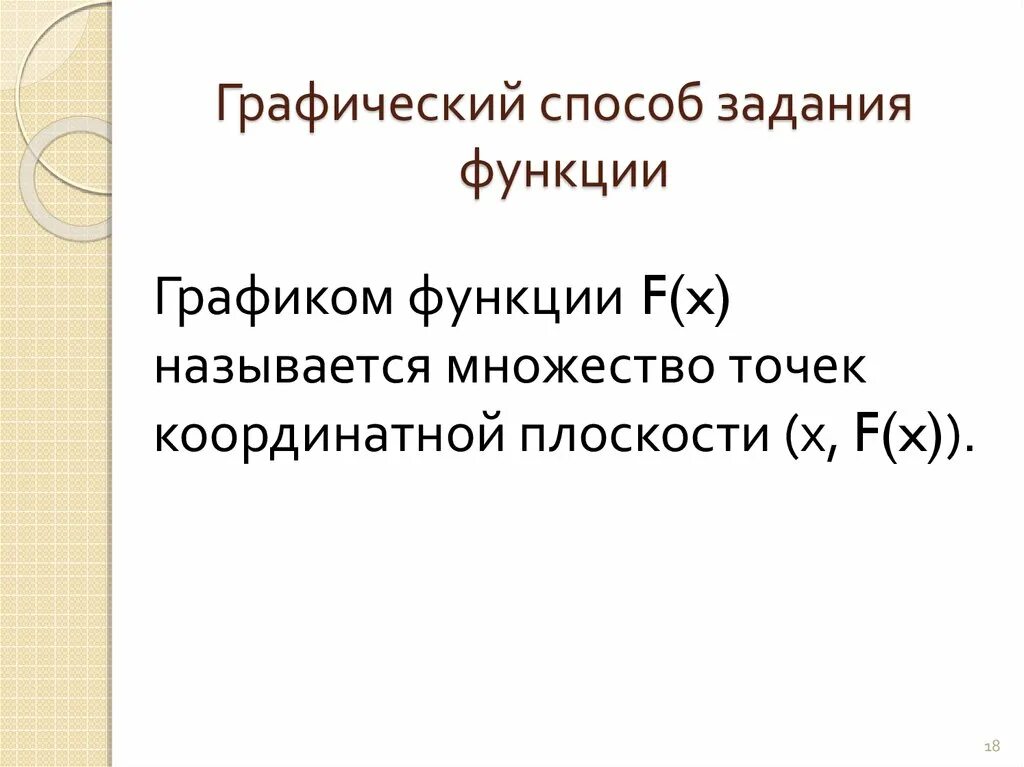 Понятие функции презентация 8 класс. Графический способ задания функции. Графический способ задания функции примеры. Функции способы способы задания функций. Приведите пример графического задания функции.