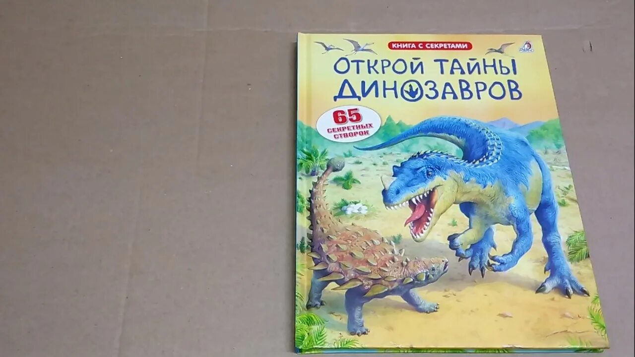 Открой тайны динозавров Роббинс. Волшебные окошки. Динозавры. Тайны динозавров окошки. Книга 100 тайн динозавры.