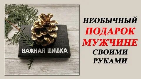 Важная шишка
