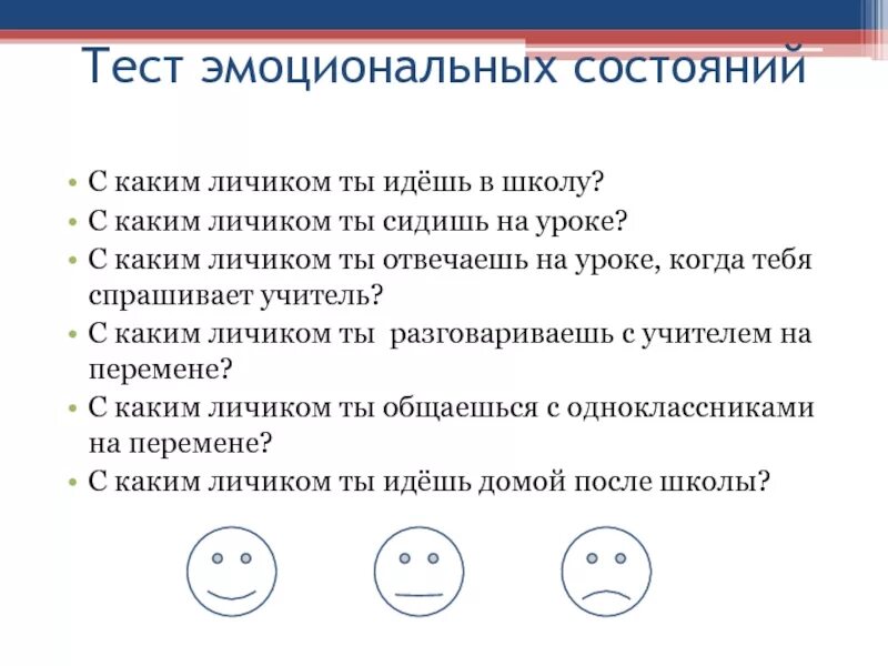 Тест эмоционального отношения. Тест по эмоциональных. Тест эмоционального самочувствия. Тест эмоционального состояния группы. Психологический тест на эмоциональное состояние.