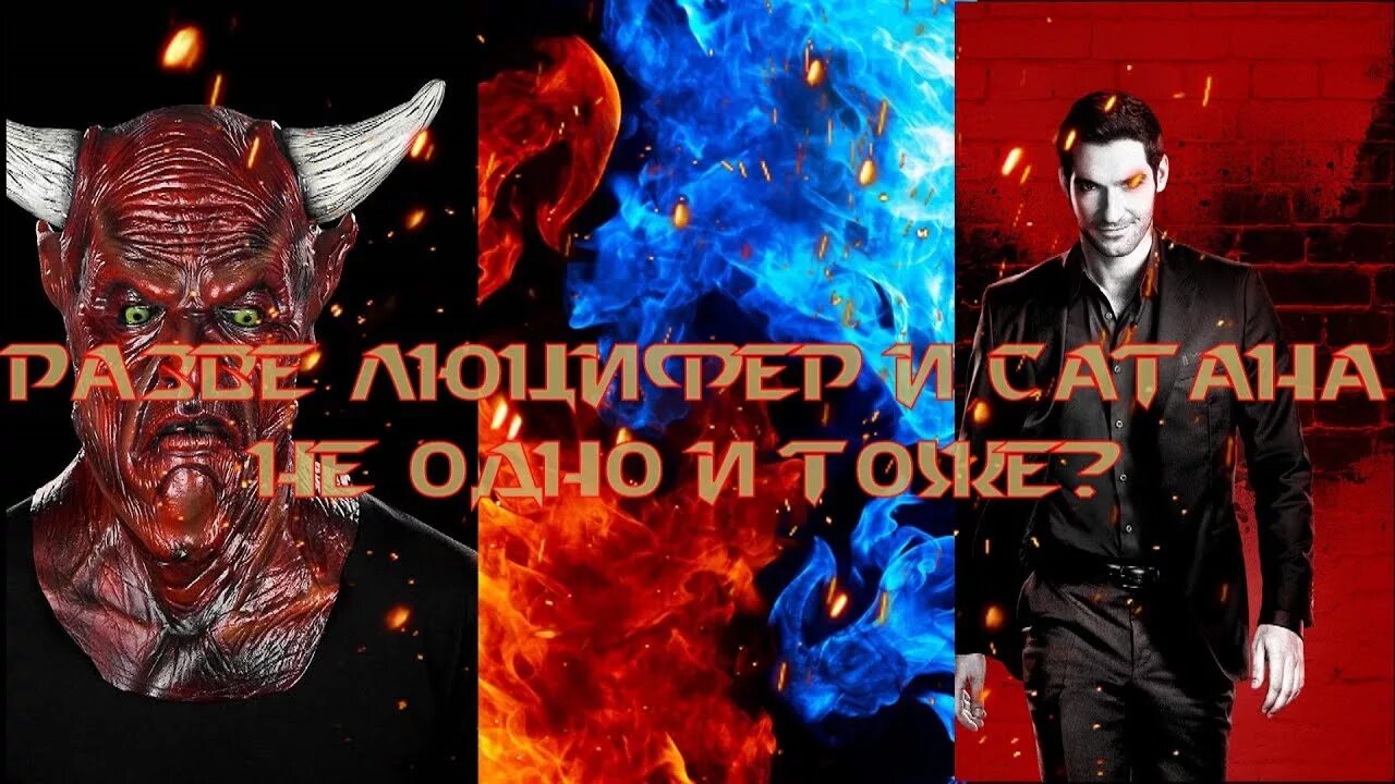 Я дьявол что ищет. Люцифер и сатана одно и тоже. люцифер дьявол сатана мефистофель. сатана люцифер дьявол разница. книги про сатану и люцифера.