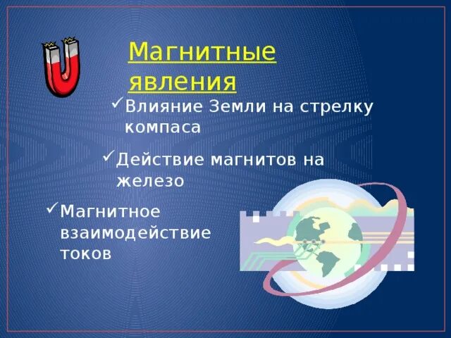 Какие магнитные явления вам известны физика 8. Магнитные явления. Магнитные явления примеры. Влияние земли на стрелку компаса. Презентация на тему магнитные явления 5 класс.