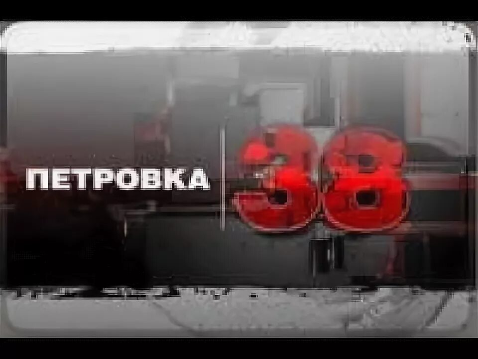 Петровка 38 ТВЦ. Петровка, 38, ТВЦ, заставка. Петровка 38 логотип. ТВЦ события логотип.