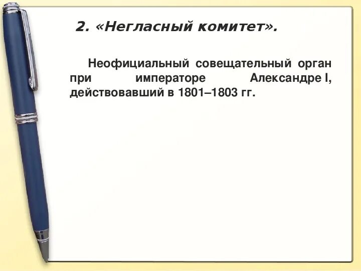 Совещательный орган при александре 1. Законно совещательный орган при Александре 1. Неофициальный совещательный орган при Александре 1 назывался. Как назывался совещательный орган при Александре 1.