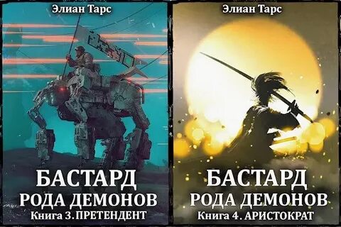 Бастард демона 3