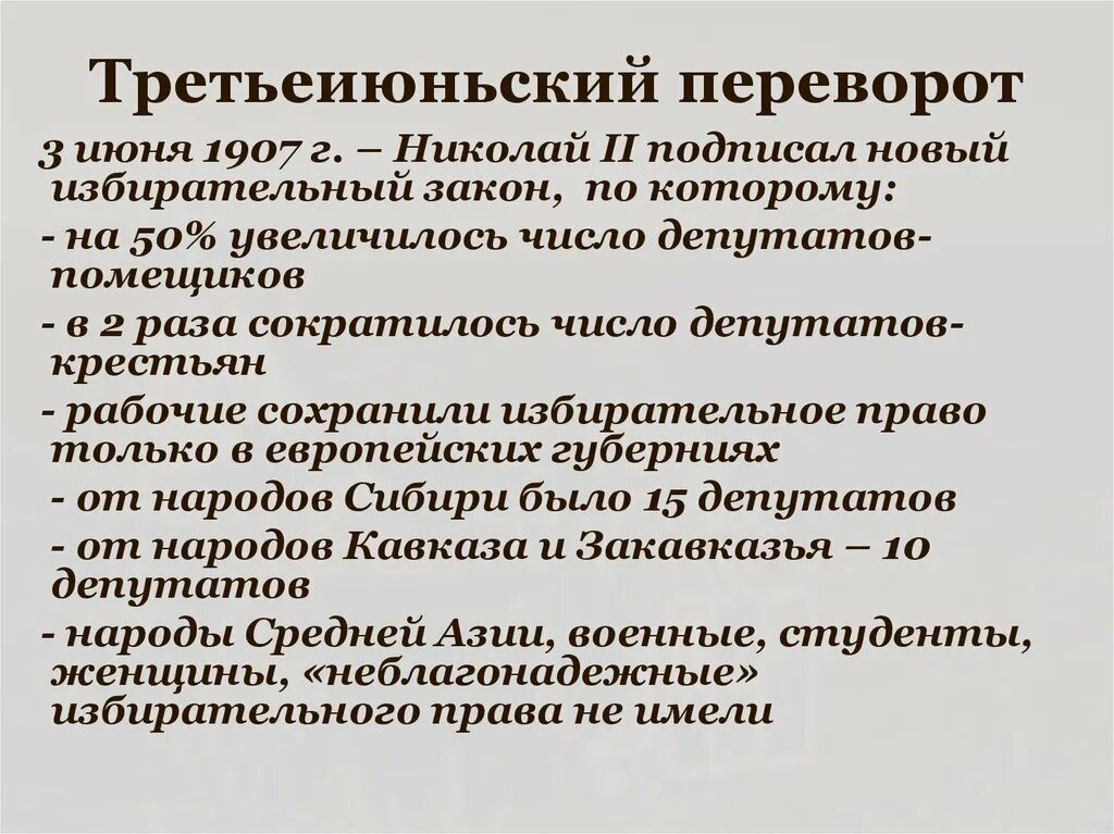 3 июня 1907 г произошло. Третьеиюньский государственный переворот 1907 года. Треть илюльский переворот. Третьеиюньский переворот. Третье Ильский переворот.