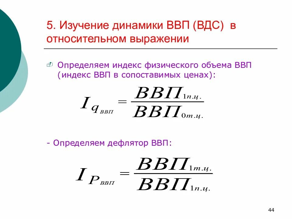 Экономисты различают реальный ввп и номинальный. Индекс физ объема ВВП формула. Индекс номинального объема валовой добавленной стоимости. Динамика изменения ВВП формула. Индекс физического объема валового внутреннего продукта.