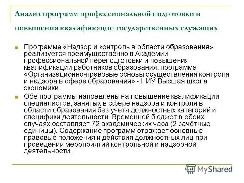 Анализ программного обеспечения. План курсов повышения квалификации. К освоению программ профессионального обучения допускаются. План по повышению квалификации сотрудников. Анализ программы повышения квалификации.