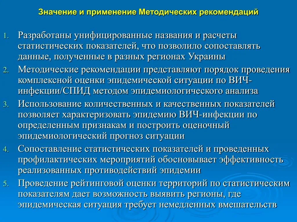 Использование методических рекомендаций. Рекомендация значение. Эпидемиологический надзор ВИЧ инфекции. Эпидемиологический надзор при ВИЧ инфекции.