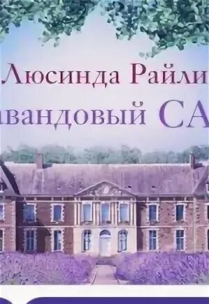 Лавандовая комната книга. Лавандовый сад книга аннотация. Аудиокнига лавандовая. Люсинда райли лавандовый сад аннотация. Аудиокнига лавандовая.