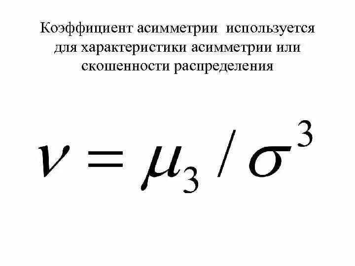 Определить коэффициент асимметрии. Коэффициент асимметрии в статистике формула. показатель асимметрии пирсона формула. выборочный коэффициент асимметрии.