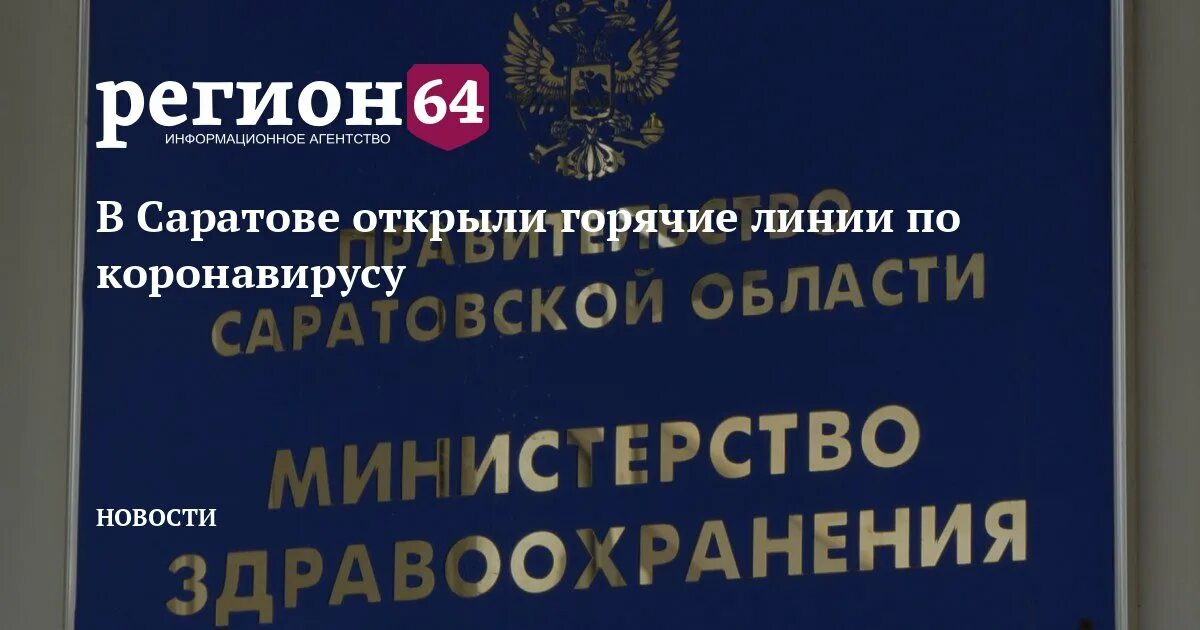 Министерство здравоохранения саратовской телефон