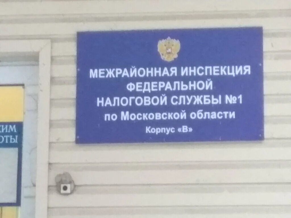 Межрайонная 5 по московской области. Межрайонная ИФНС России. Налоговая Жуковский. Иынс 11 помосковмкой обоасти.