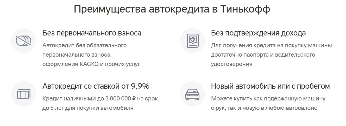 Преимущества покупки в кредит. Преимущества автокредита. Преимущества тинькофф банка. Преимущества кредита наличными. Автокредитование в тинькофф банке.