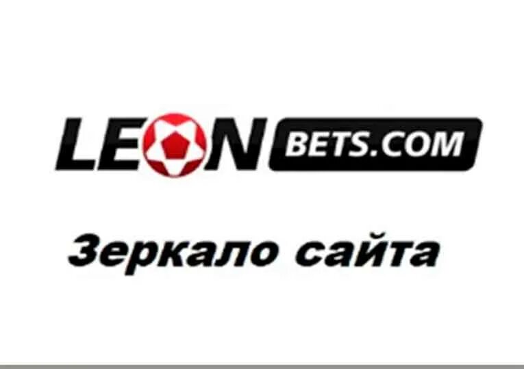 Leon контора. Leon букмекерская контора. бк леон лого. логотип leon букмекер. леонбетс рабочее зеркало.