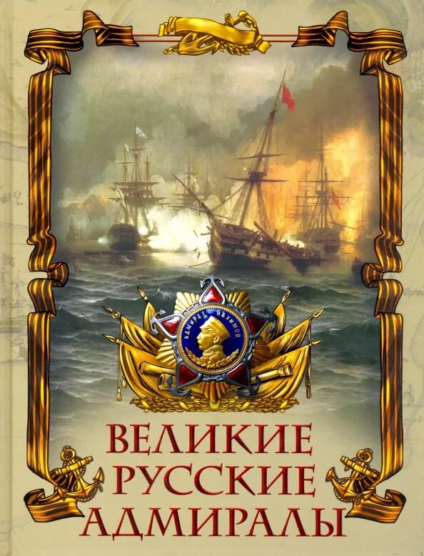 Народная русь кожаный переплет. Российские флотоводцы графические иллюстрации. Великие российские адмиралы. Великие российские флотоводцы. Эксмо подарочное издание.