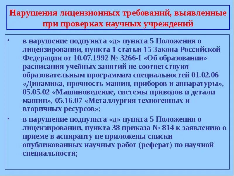 В нарушение пункта приказа. Пункт 3 положения подпункт 1. В нарушении требований пункта. Положения пункта 1 приказ. Пункт 5 статьи 28